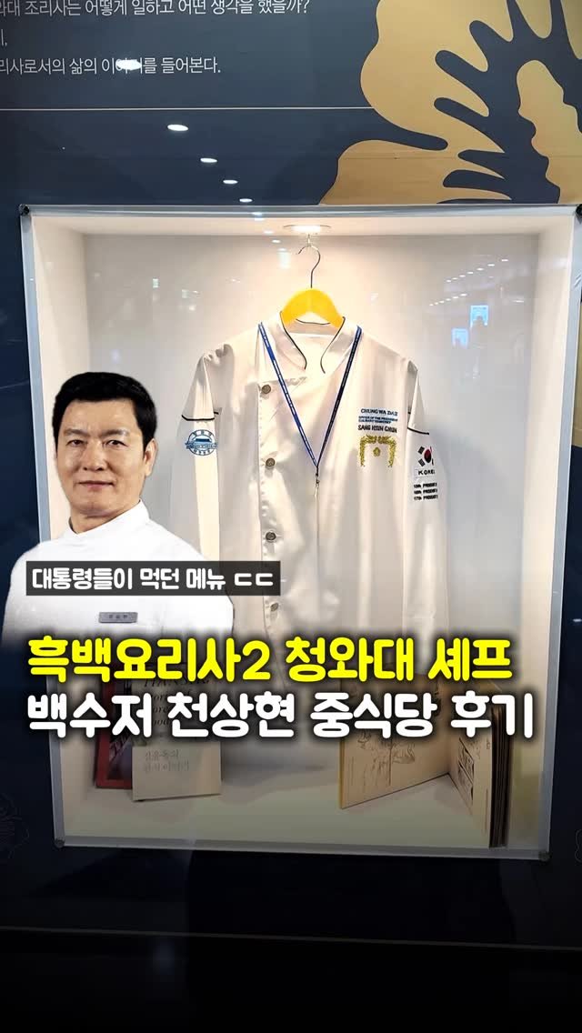 matpamine_ 게시물 이미지: 흑백요리사2 백수저 청와대 총괄 셰프님 중식당 후기

20년간 대통령 5분과 함께한...