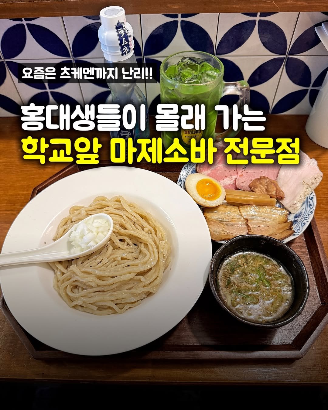 matpamine_ 게시물 이미지: 올해 한국에서 먹은 마제소바 중 가장 맛있었던 곳

홍대생들이 애정하는 상수역...