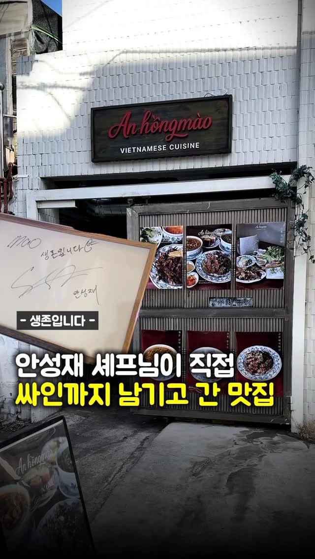 matpamine_ 게시물 이미지: 무려 안성재 셰프님께 직접 생존 싸인을 받은 맛집

지드래곤 데프콘님도 다녀간...