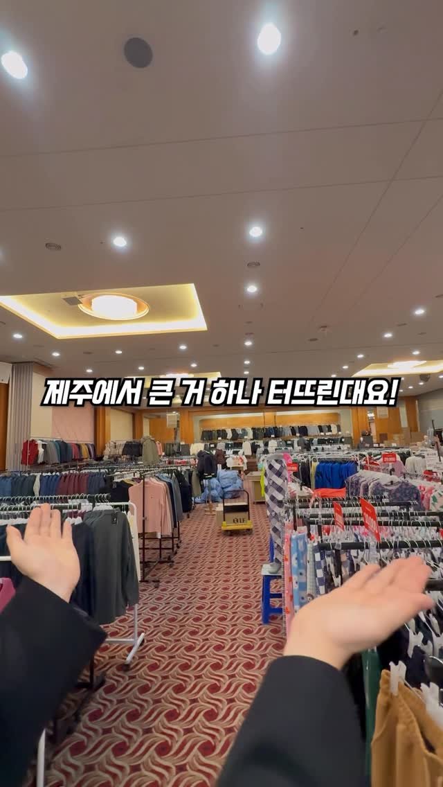 matport_ 게시물 이미지: 제주 패션그룹본사 역사적 대개방전 ,,,,!!!! 두둥

유명브랜드 의류 최대...