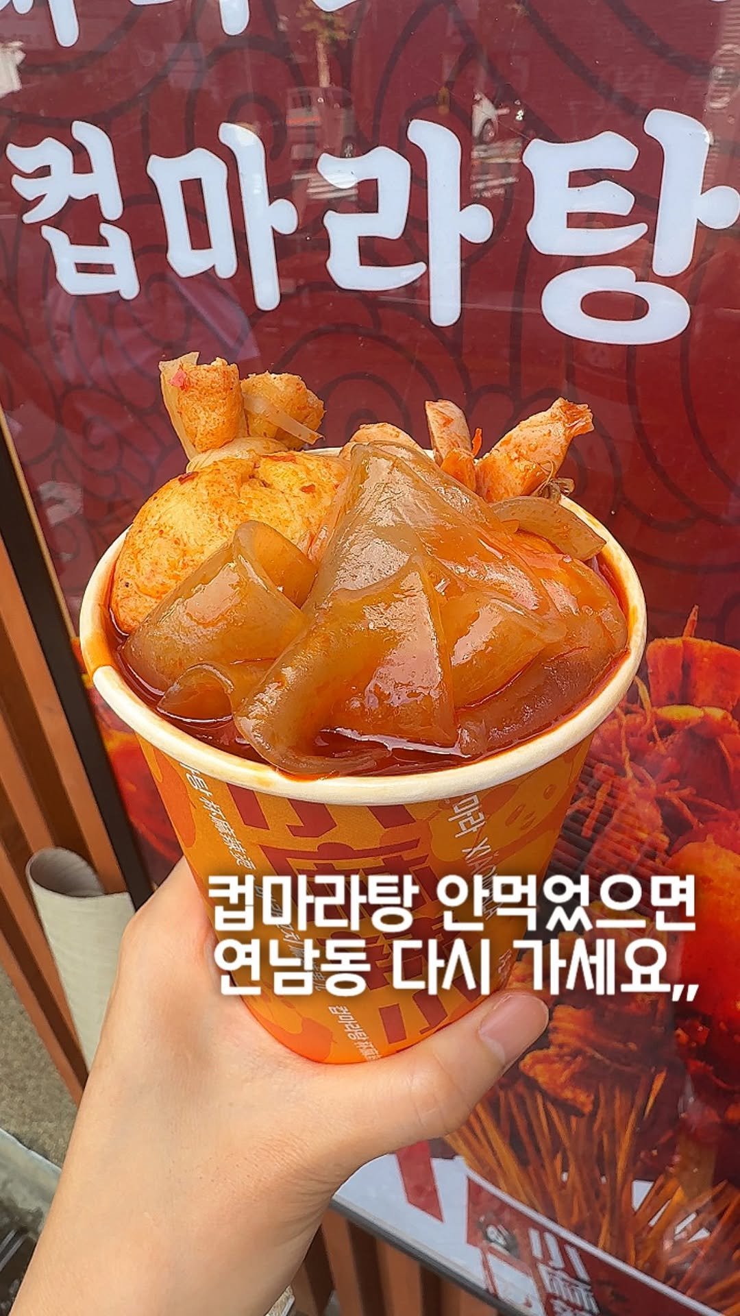 matport_ 게시물 이미지: 연남동 거리에 요즘 사람들이 하나씩 들고 있는
컵마라탕과 마라꼬치를...