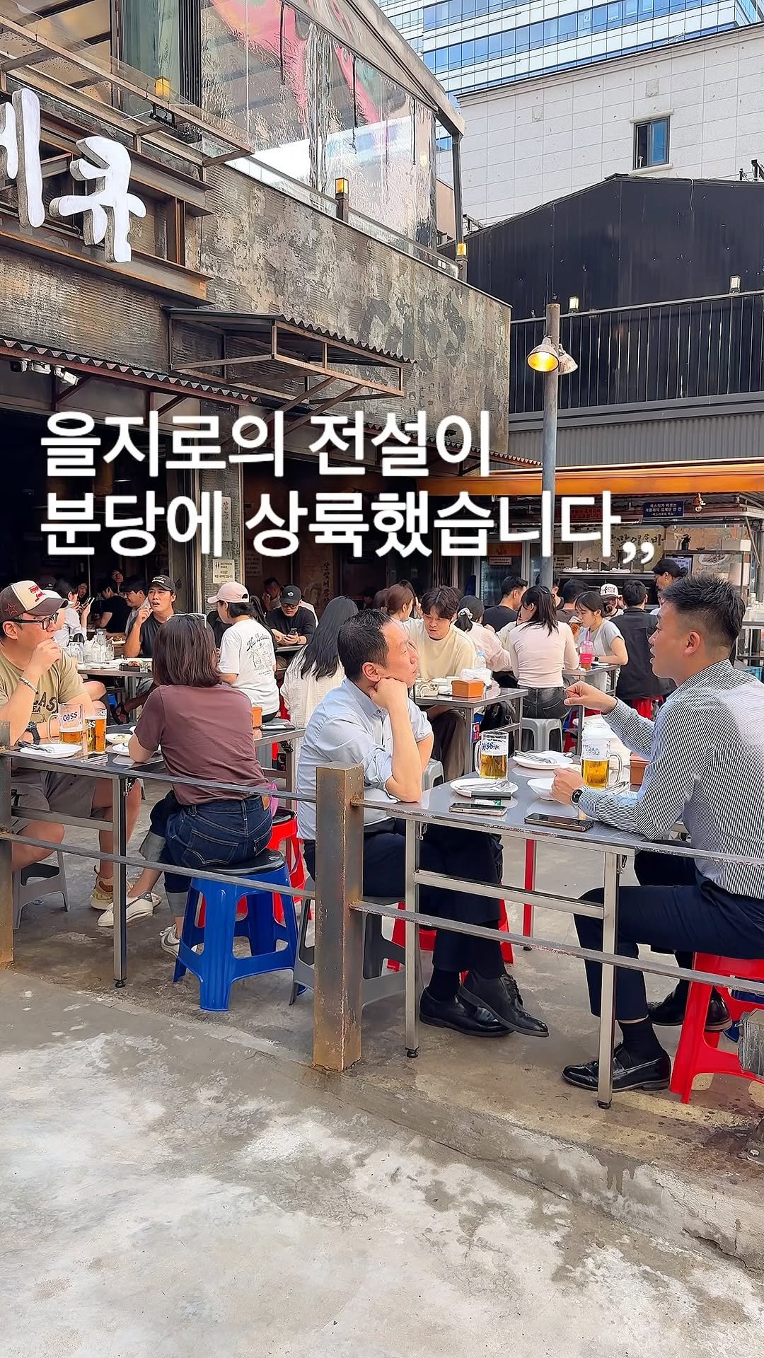 matport_ 게시물 이미지: 요즘 분당에서 여기 모르면 대화가 안 된다는 그 야장,,
을지로에서 웨이팅으로...