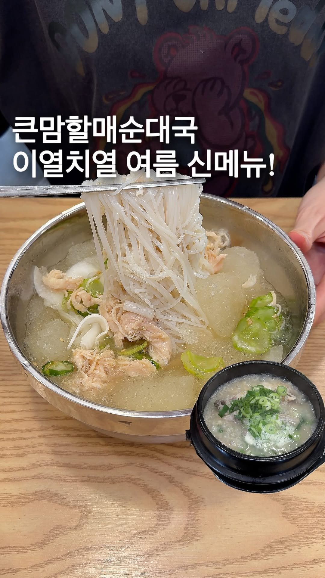 matport_ 게시물 이미지: #광고 
<큰맘할매순대국>에서 하절기 한정 메뉴를 출시했는데
더위 날려줄 초계...