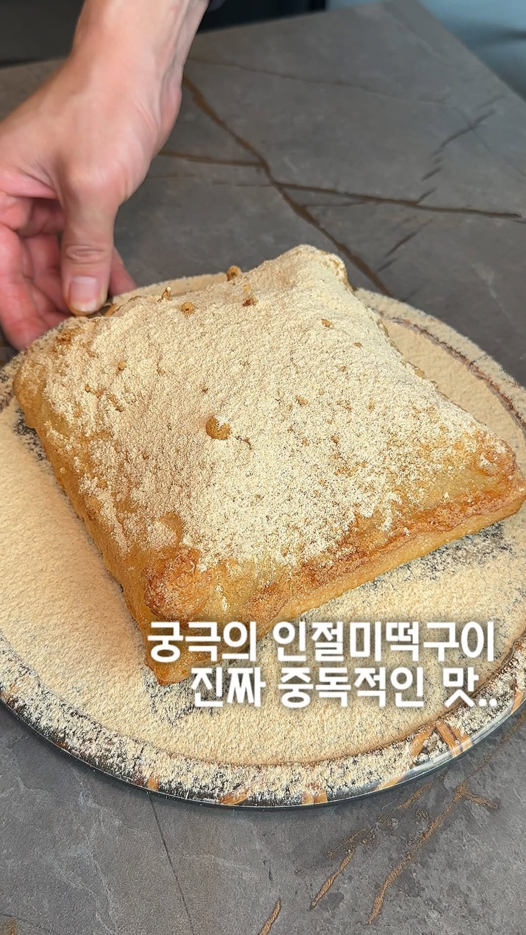 matport_ 게시물 이미지: 와;; 제가 먹어본 떡 중에서 진심 이게 제일 맛있,,💛
인절미를 크게 만들어...