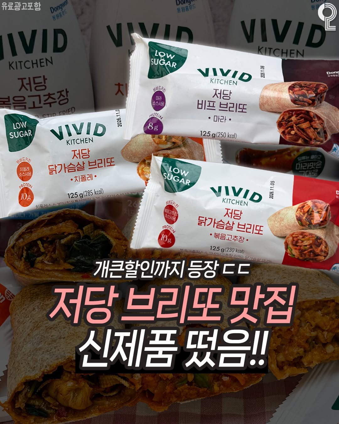 Photo shared by 맛뿌 on December 26, 2025 tagging @vividkitchen_official. May be an image of tofu, vegetable, pie and text that says '유료광고포함 LOW SUGAR w 소스사 LOW SUGAR VIVIO 利 KITCHEN 저당 비프 브리또 마라 ASOTEIN 8g 생드키츠 125 5g(250 kcal) PROTEDN VIVID KITCHEN 저당 닭가슴살 닭가슴살브리또 브리또 ·치풀레· 125g(285kcal) 125g (285 kcal) 10g SUGAR LOW 생프드커치 PROTEN VIVID 2006 1.05 KITCHEN 닭가슴살 닭가슴살브리또 ·복음고추장· 저당 브리또 125 (230 kcot) 개큰할인까지 등장 CC 저당 브리또 맛집 신제품 떴음!!'.