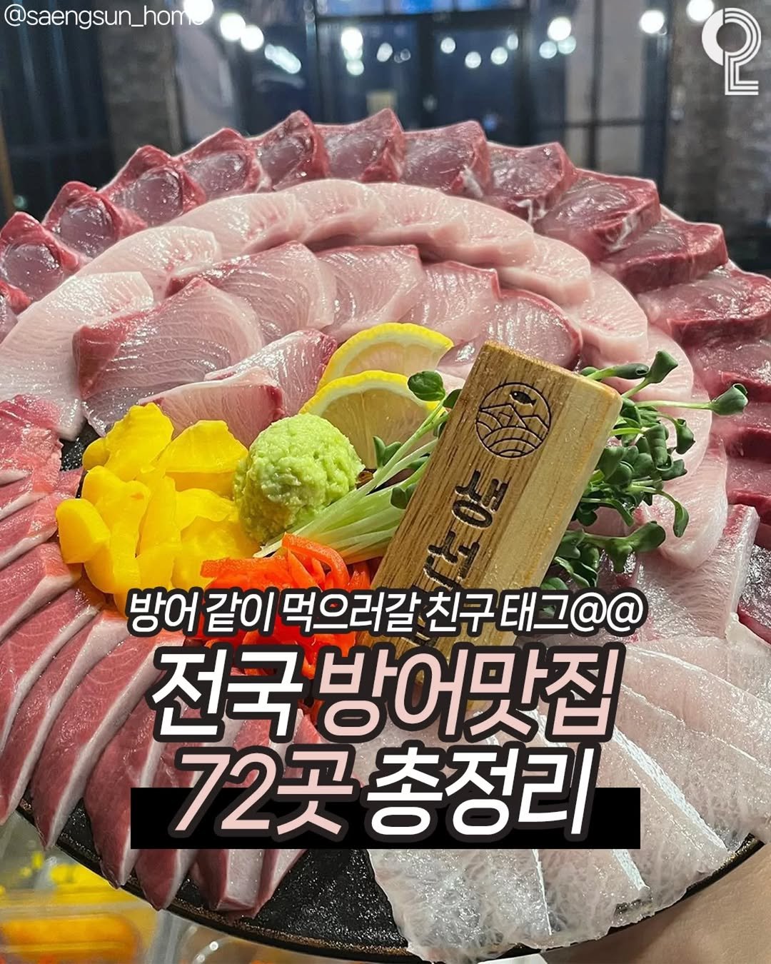 Photo shared by 청춘을 즐겨라 on November 05, 2025 tagging @matppu. May be an image of sashimi and text that says '@saengsun_hom @saen hom 2 방어 같이 먹으러갈 친구태그@@ 어같이먹으러갈친구태그@@ 친구 전국방어맛집 72곳 72곳총정리 U'.