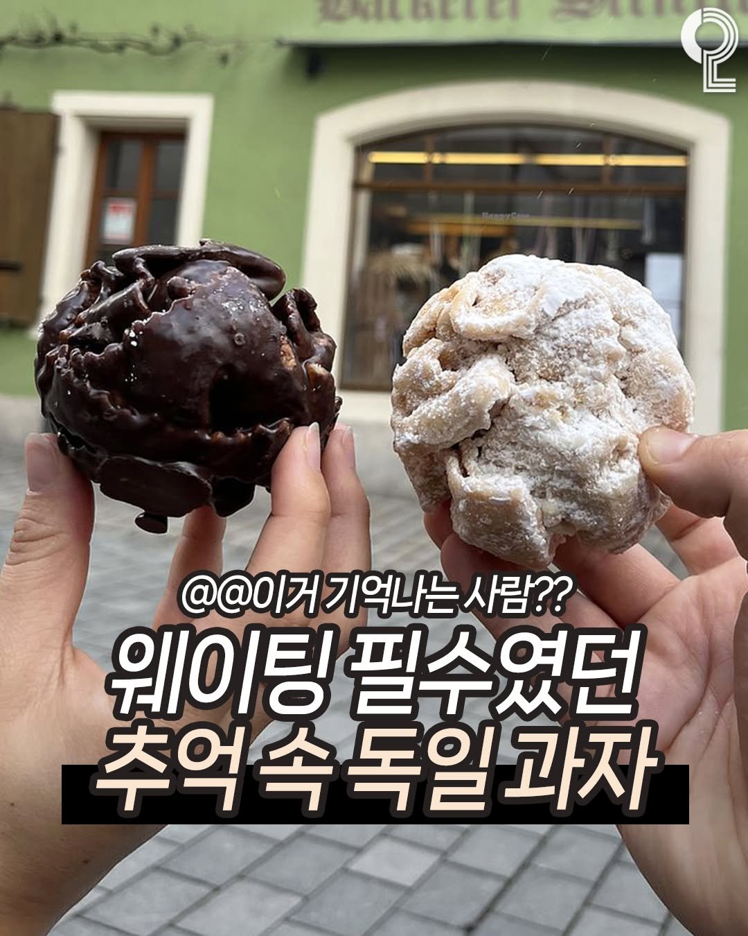 Photo by 맛뿌 on November 10, 2025. May be an image of pie and text that says '果年建器信的 2 @@이거 기억나는 @이거기억나는사람?? 사람?? 웨이팅 팅필수였 추억속 추억속독일과 독일과자 과자'.