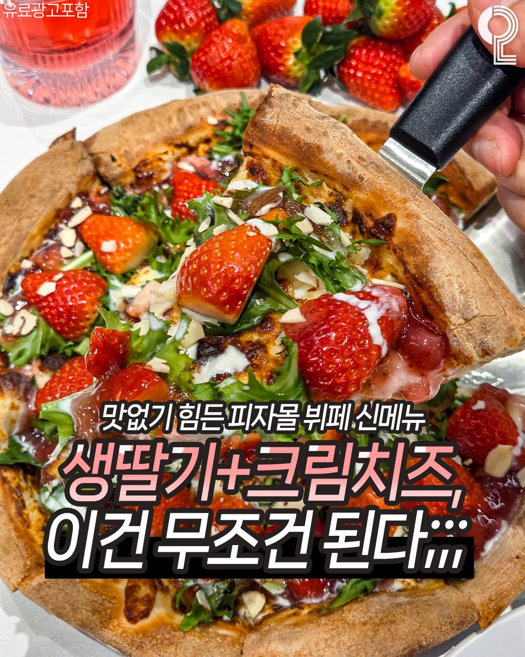 Photo shared by 맛뿌 on February 22, 2026 tagging @pizzamall.official. May be an image of pizza, pie, strawberry, mozzarella and text that says '유료광고포함 고포함 유료광. 2 맛없기 힘든피자몰 맛없기힘든피자몰뷔페, 뷔페 신메뉴 생딱기 새따 생딸기+크림치즈, 이건무조건된다;; 이건 무조건 된다;;;'.