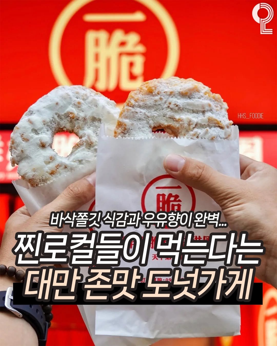 Photo by 맛뿌 on February 22, 2026. May be an image of bagel and text that says '2 脆 脆 HHS_FOOOIE FOOOIE 哈 바삭쫄깃식감과우유항이완벽. 완벽... 바삭쫄깃 식감과 우유향이 찐로컬들이먹는다는 먹는다는 대만존맛도넛가게 대만 도넛가게'.