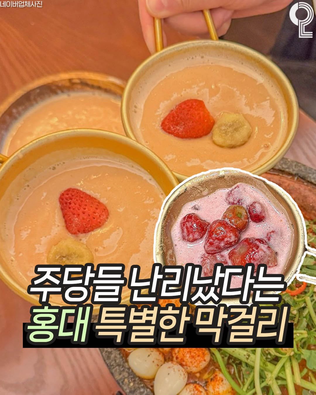 Photo by 맛뿌 on August 06, 2025. May be an image of tofu, stew, vegetable and text that says '네이버업체사진 ㅔ이버업체시 2 주당들 를난리났다는 홍대 특별한 대특별한막걸리 막걸리'.