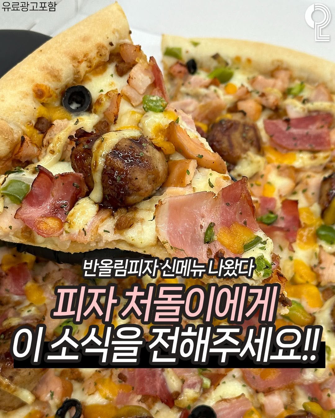 Photo by 맛뿌 on December 24, 2025. May be an image of chicken, pizza, pie, sausage and text that says '유료광고포함 유료광 고포함 2 반올림피자신메뉴나왔다 신메뉴 신메뉴나왔다 나왔다 반올림피자 가처돌이에게 이소식을 전해주세 전해주세요!! 주세요!!'.