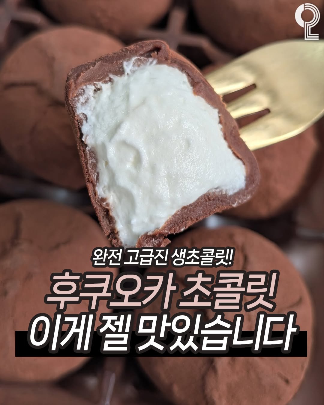 Photo by 맛뿌 on February 19, 2026. May be an image of pie, truffle and text that says 'စု 완전 고급진 완전고급진생초콜릿! 생초콜릿! 후쿠오카 초콜릿 이게 젤 맛있습니다'.