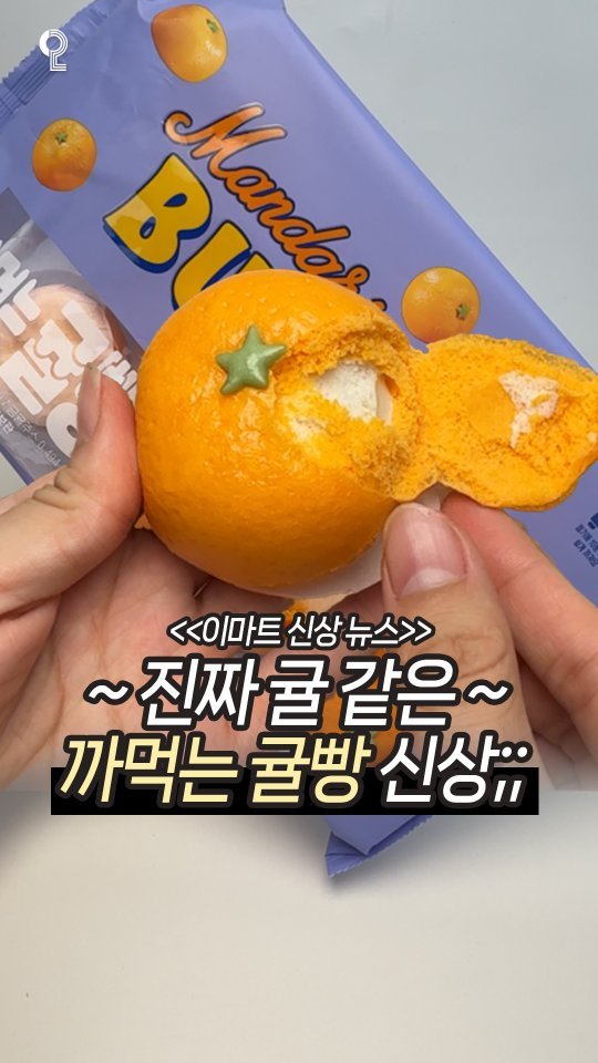 matppu 게시물 이미지: 이게 진짜 귤이 아니라고..?🍊

이마트에 나온 <까먹는 귤빵> 신상!!
실제...