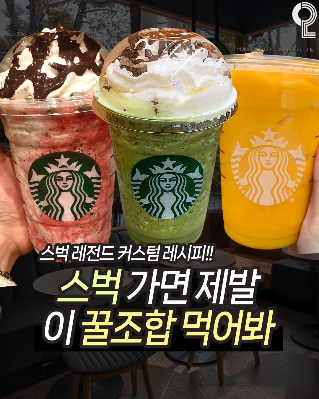 Photo by 맛뿌 on July 14, 2025. May be an image of drink and text that says '2 스벅 레전드 커스텀 스벅레전드커스텀레시피!! 레시피!! 스벅 스벅가면제발 가면 제발 이1 꿀조합 먹어봐'.