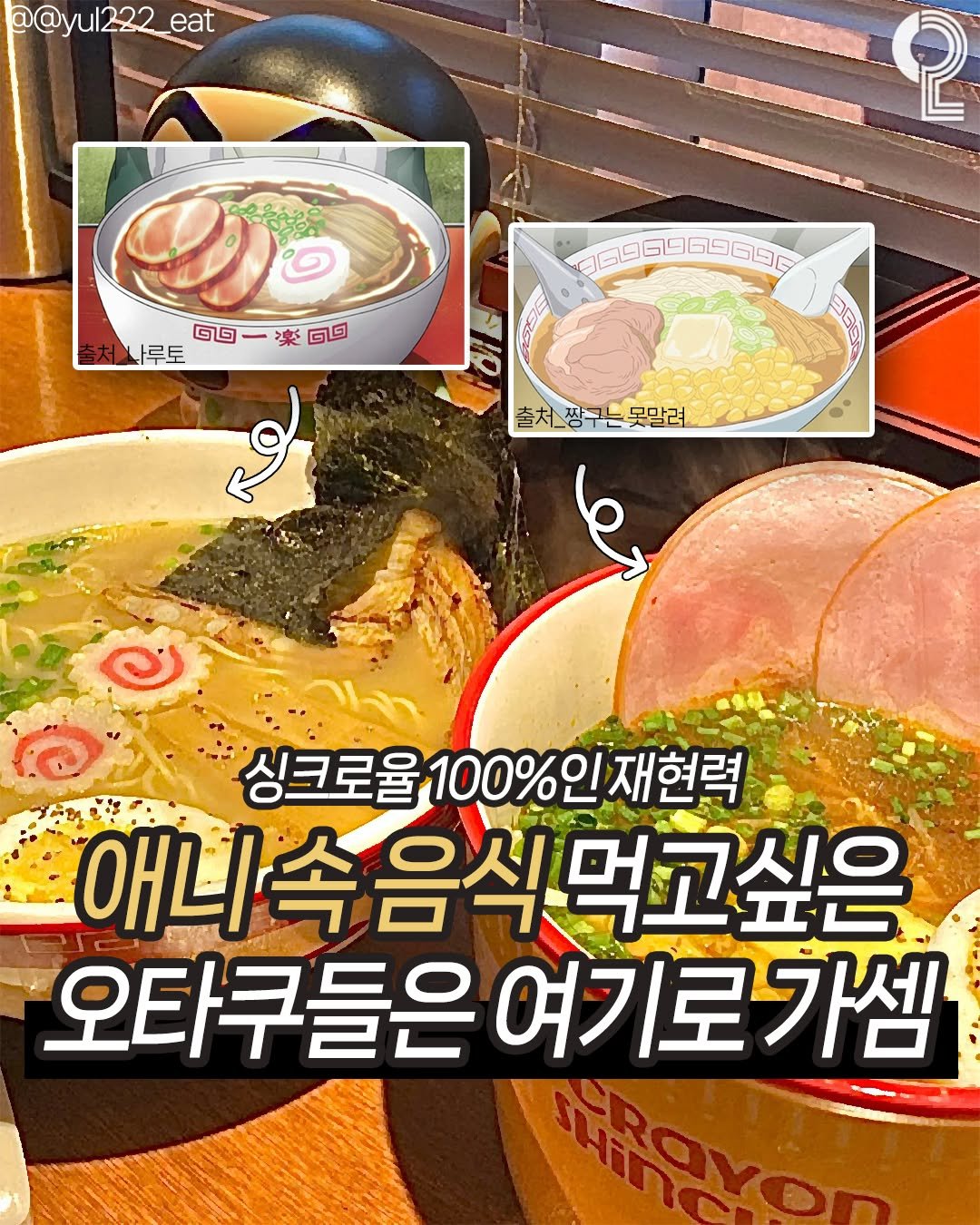 Photo by 맛뿌 on December 30, 2025. May be an image of ‎ramen, noodles and ‎text that says '‎@@yul222_eat eat 2 9 ច២ - 楽 তত্ 더나루토 나루토 و 97 گ5انا6 EBO 출처 짱구 출처_짱구는못말려 모마려 أه 싱크로울 싱크로율100%인재현력 100%인 재현력 애니 애니속음식먹고 음식먹고싶은 오타쿠들은 여기로가셈 MAVON‎'‎‎.