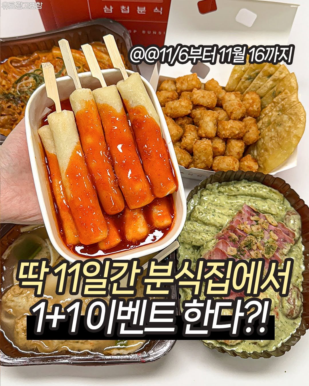 Photo by 맛뿌 on November 06, 2025. May be an image of chicken, sausage and text that says '유료광교함 @@11/6부터11월16까지 @@11 /6부터11월 16까지 딱 딱11일간 분식집에서 1+1이벤트 한다?!'.