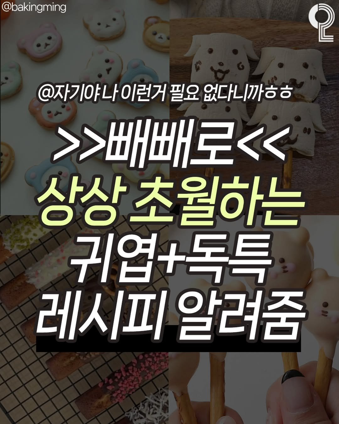 Photo shared by 청춘을 즐겨라 on November 07, 2025 tagging @matppu. May be an image of ‎pie and ‎text that says '‎@bakingming 2 @자기야나이런 런거 필요 없다니까ㅎㅎ مل >>빼빼로<< 상상초월하는 상상 귀엽+독특 레시피 알려줌‎'‎‎.