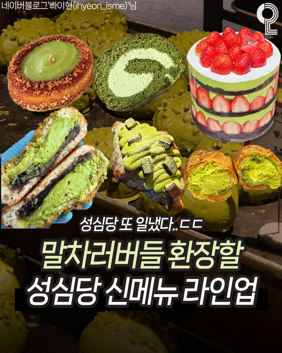 Photo by 맛뿌 on December 29, 2025. May be an image of chiffon cake and text that says '네이버블로그'빠이 이버블로그빠이현(ihyeon_isme) ihyeon_isme)" 2 2ANGSTO- 성심당 또 일냈다.. t.. 성심당또일냈다..ㄷㄷ ㄷㄷ 말차러버들 환장할 성심당 신메뉴 라인업'.