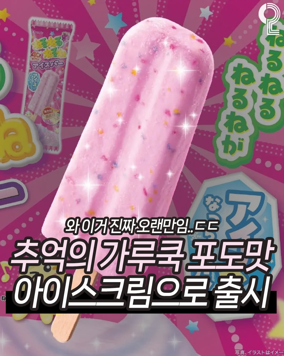 Photo by 맛뿌 on February 10, 2026. May be an image of ‎ice cream, lollipop and ‎text that says '‎デイスバー ه လညနး 와이거진짜오랜만임. 진짜 오랜만임.. ㄷㄷ ア 와이 추억의 가루쿡 추억의가루국포도 포도맛 아이스크림으로‎'‎‎.