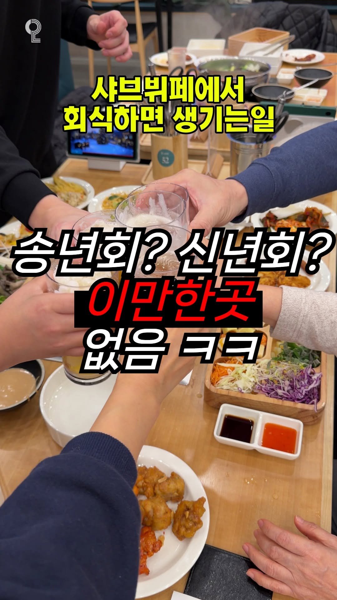 matppu 게시물 이미지: (광고) 2인 소규모 모임부터
10인 이상 단체 모임까지
#샤브올데이 에서 연말...