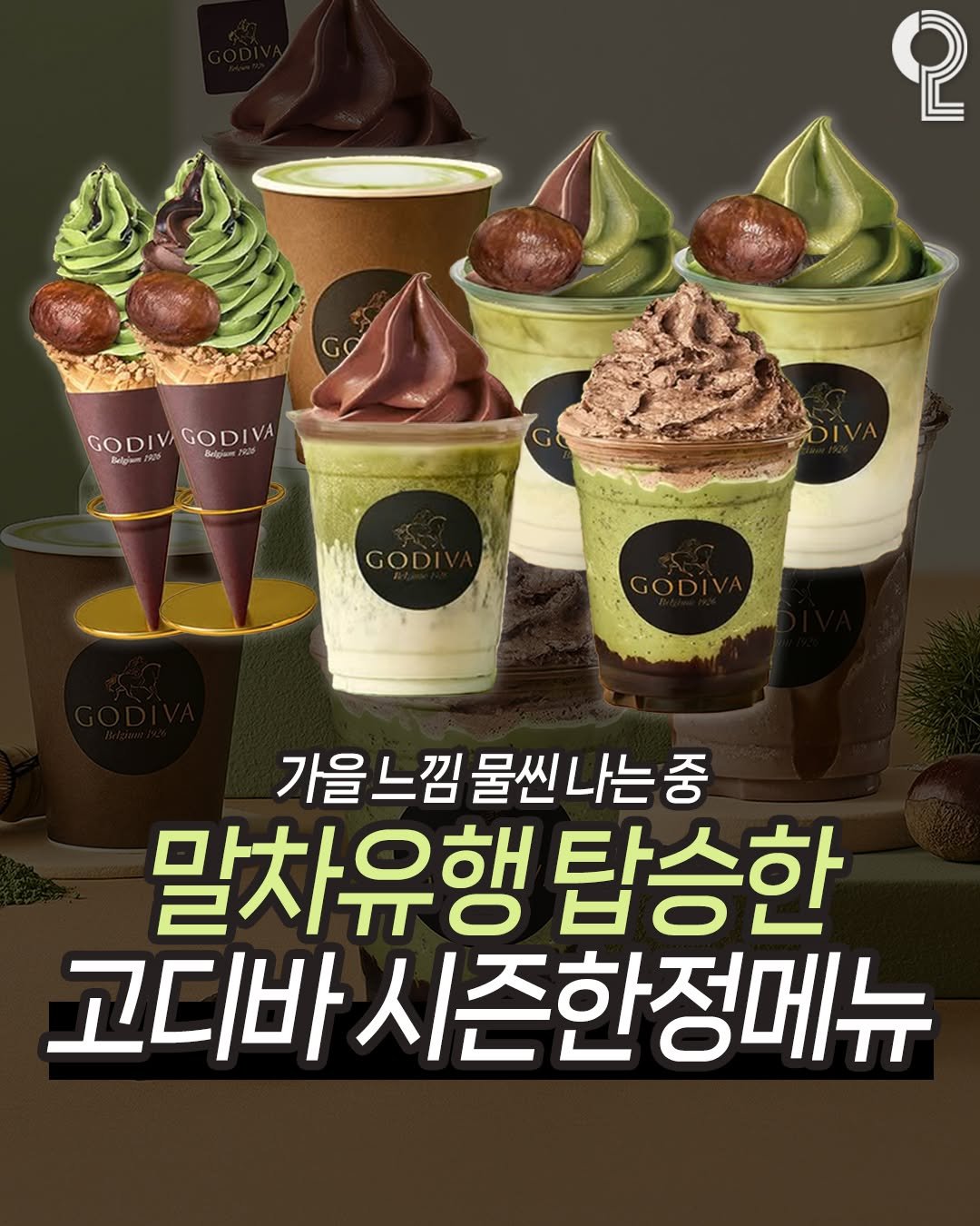 Photo by 맛뿌 on November 06, 2025. May be an image of gelato, drink, yogurt, icecream cone and text that says 'စု GODIVA GODIVAGODIVA Beigran GODIV GODIVA วัมปัยินต GODI GODI 가을 가을느낌 가을느낌물씬나는중 느낌 말차유행 탑승한 고디바 시즌한정메뉴'.