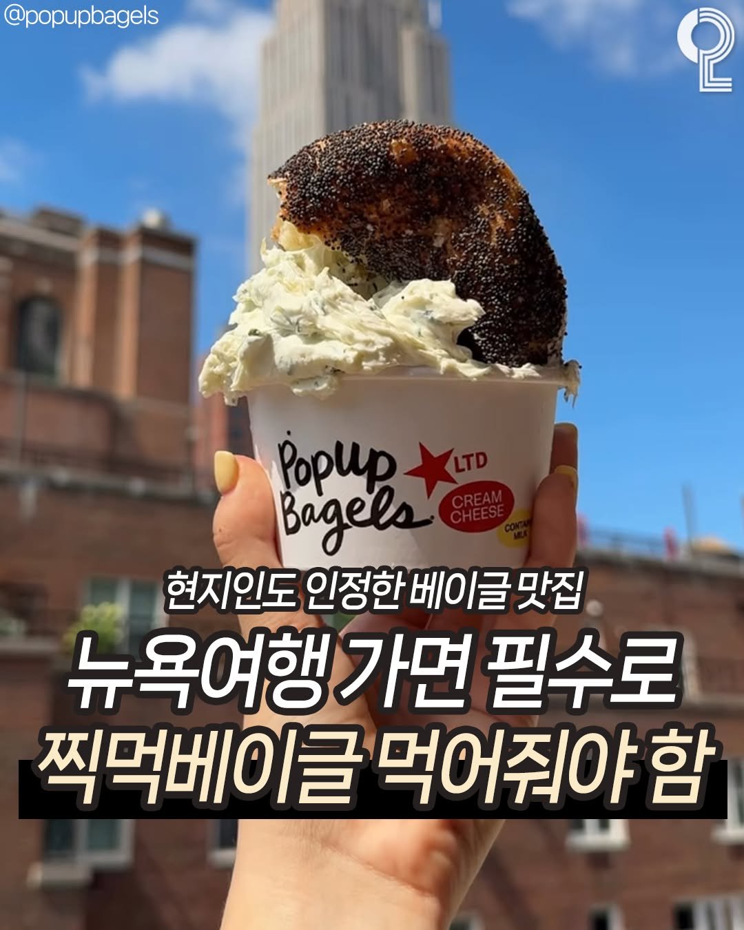 Photo by 맛뿌 on December 28, 2025. May be an image of cream cheese, bagel and text that says '@popupbagels 2 Popиp Bagels 현지인도 인정한베이글 인정한버 맛집 뉴욕여행 뉴욕여행가면필수로 가면 필수로 찍먹베이글 찍먹베이글먹어줘야함 글 먹어줘야'.