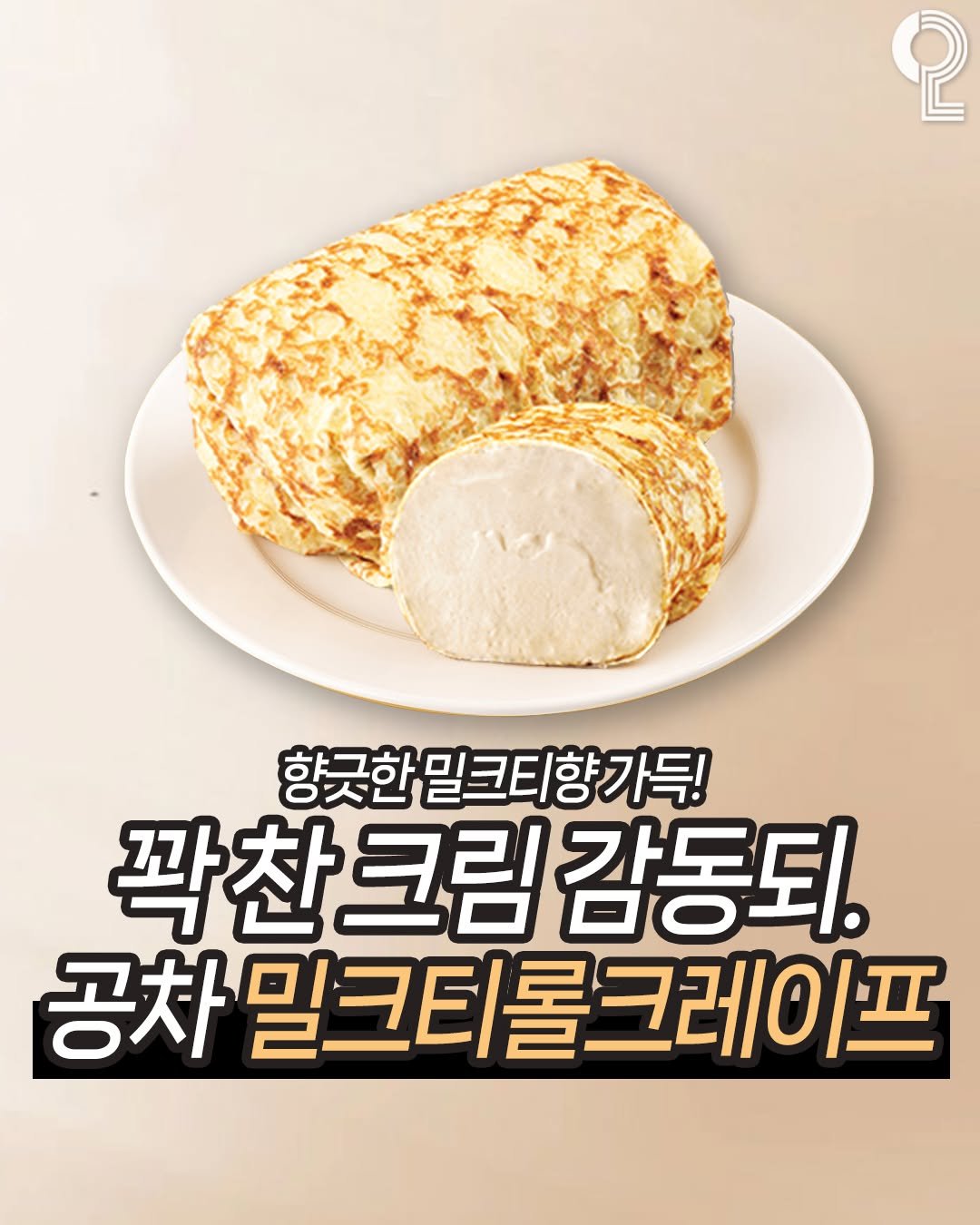 Photo by 맛뿌 on November 09, 2025. May be an image of tofu and text that says '2 향긋한밀크티향가득! 향긋한 깍찬크림감동되. 크림 감동되. 공차 공차밀크티롤크레이프'.