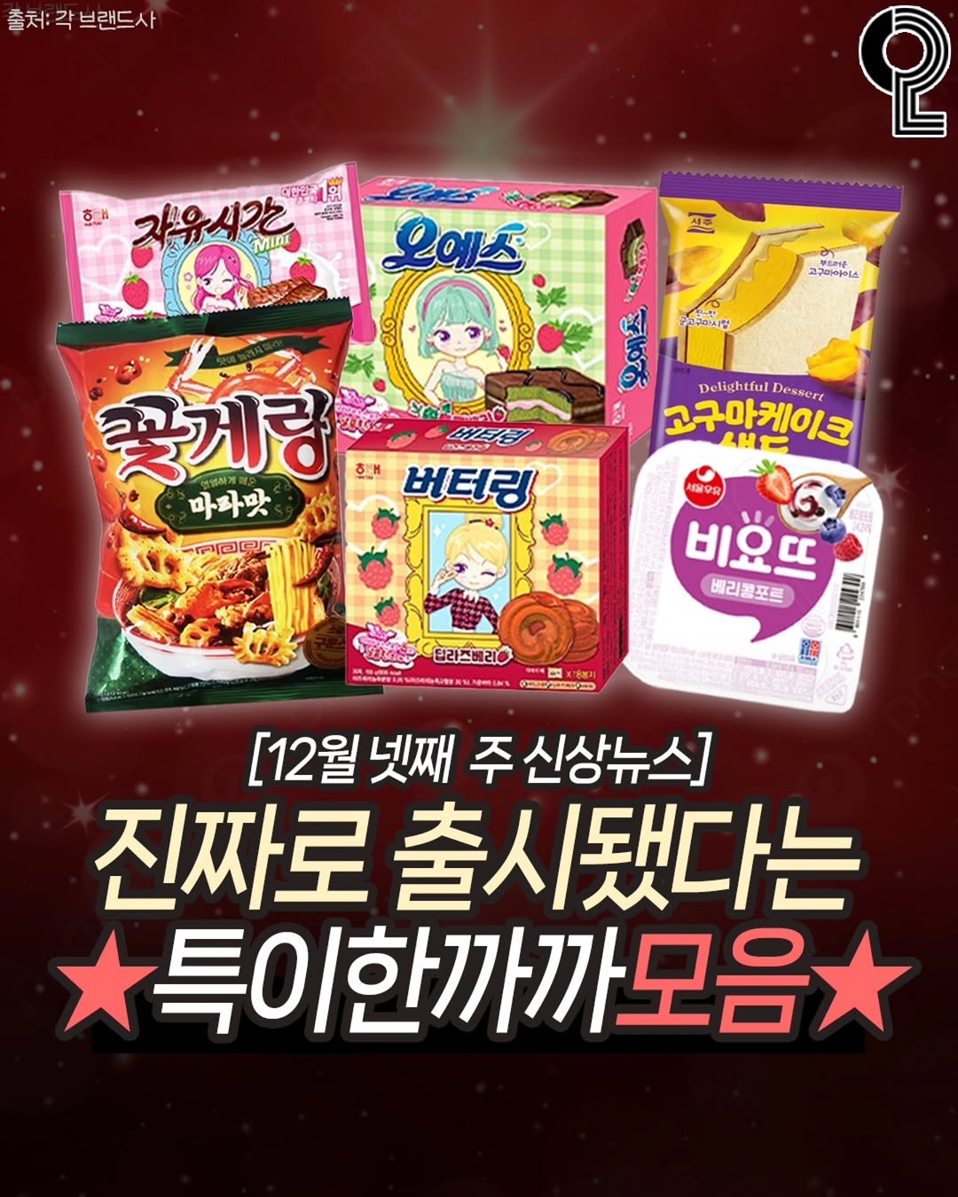 Photo shared by 청춘을 즐겨라 on December 25, 2025 tagging @matppu. May be an image of ‎tofu, wafer and ‎text that says '‎처: 출처:각브랜드사 각 브랜드사 ㅎ 위 -වමය フルロメウク GMInI P Tae 오에스 셀트 고구마아이스 국고구이시한 꽃게랑 ㅎ 마파맛 버터링 Delightful Dessert 고구마케이크 LHE ว 비요뜨 S 베리공포트 베리 黒期島 تم 딥리즈베리 [12월 넷째 주 주신상뉴스] 진짜로 출시됐다는 특이한까까모음‎'‎‎.