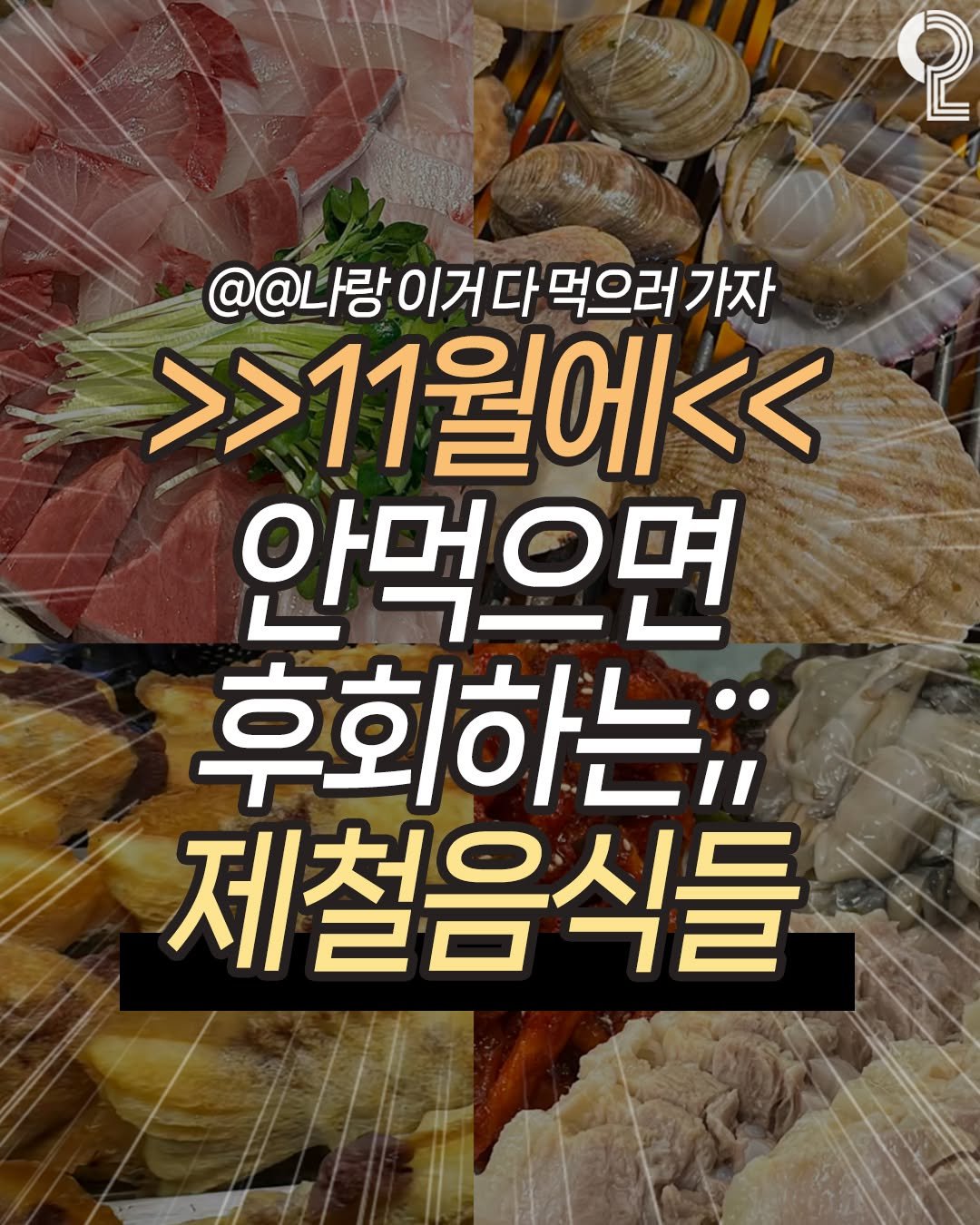 Photo by 맛뿌 on November 05, 2025. May be an image of text that says '2 @@나랑이거다먹으러가자 @@나랑이거 이거다 먹으러 가자 @@L >>11월에<< 안먹으면 후회하는 제철음식들'.
