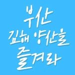 enjoy.busan 프로필 사진