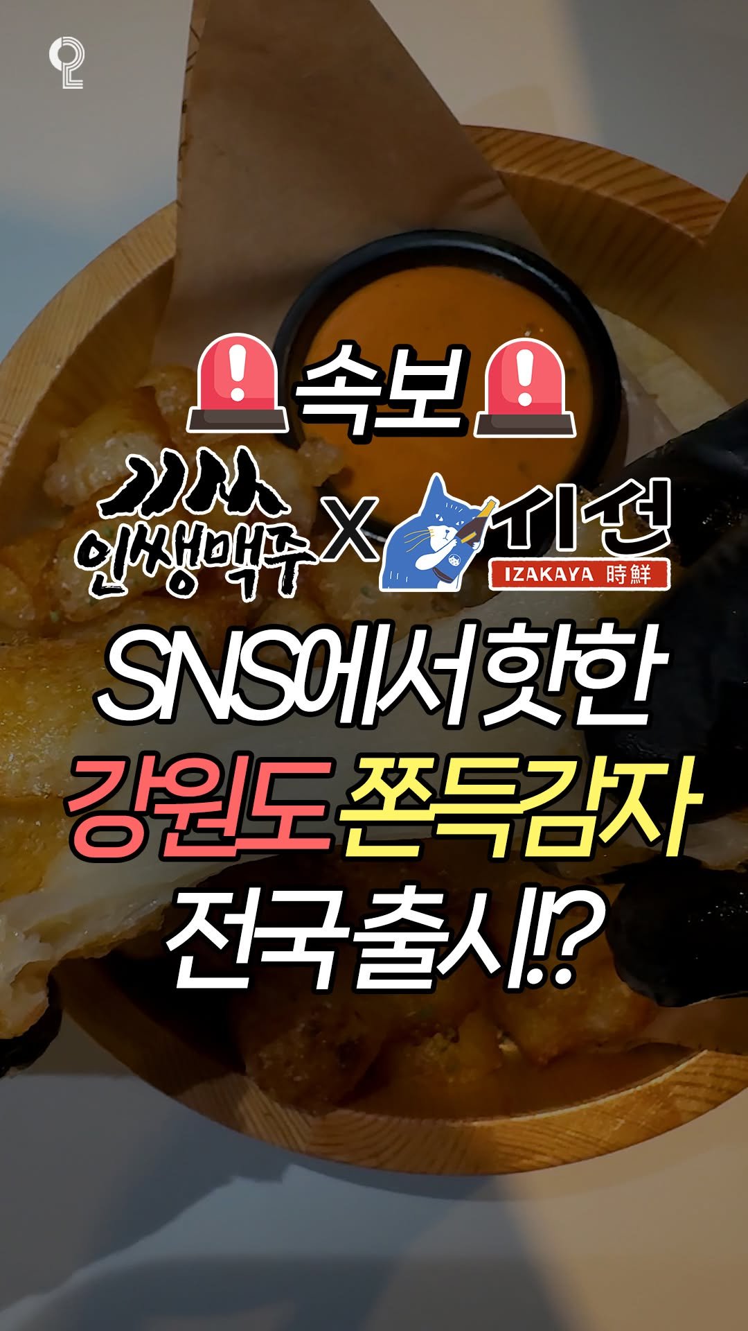 matppu 게시물 이미지: 🔥 인쌩맥주 X 이자카야 시선 🔥
쫀득감자 신메뉴 전국 출시!!

요즘 SNS에서...