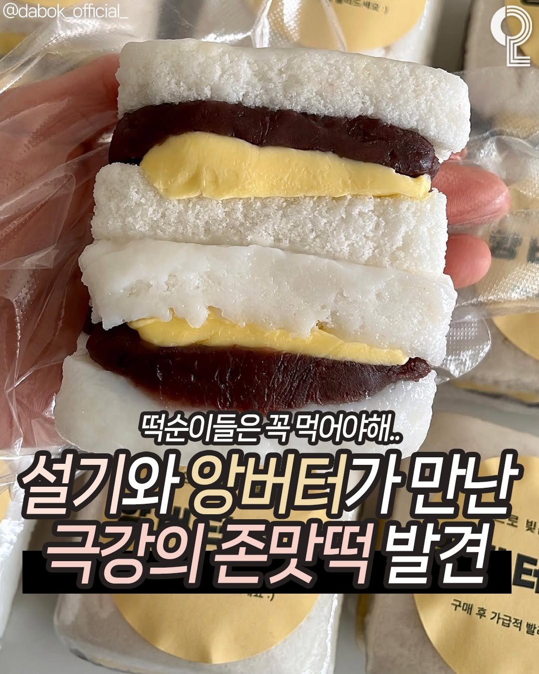 Photo by 맛뿌 on October 27, 2025. May be an image of tofu, cake, pie, sandwich, bread and text that says '@dabok @dabok_official_ official_ 배일 도백오 9 2 떡순이들은꼭먹어야해 떡순이들은 들은 꼭 먹어야해.. 설기와 설기와앙버터기 앙버터가 만난 극강의존맛떡 극강의 존맛떡 발견 구매푸가급적 辛 가급적 구매후'.