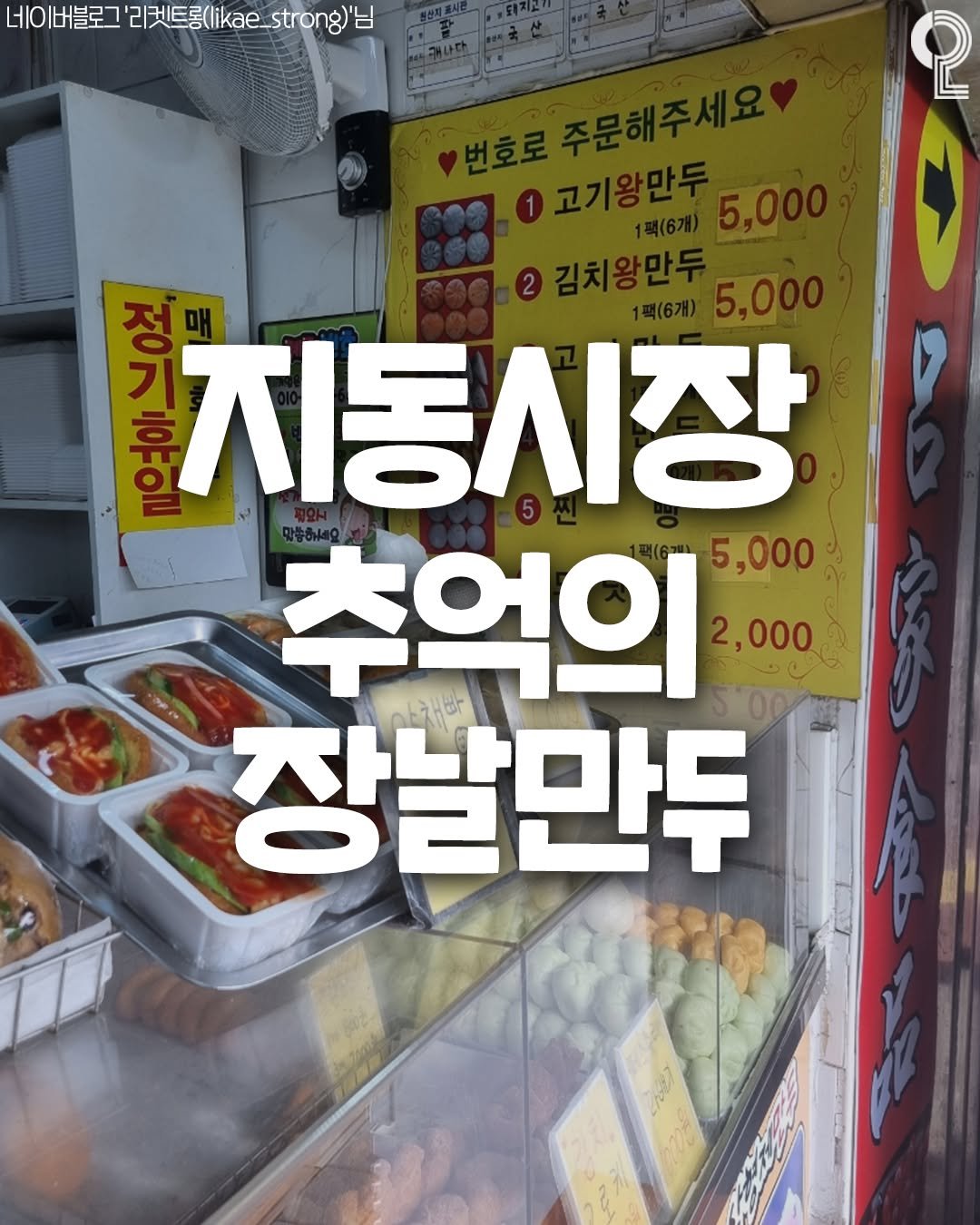 Photo by 맛집in수원용인 (수원맛집 용인맛집) on June 29, 2025. May be an image of vegetable and text that says '네이버블로그 비블로그'리켓트롱(likae._strong)는 리켓트롱kae. 2 5,0 5,0 가장 기 지동시장 Ofo 최장화 5ី 정 추억의 2,000 5,000 장살만두'.
