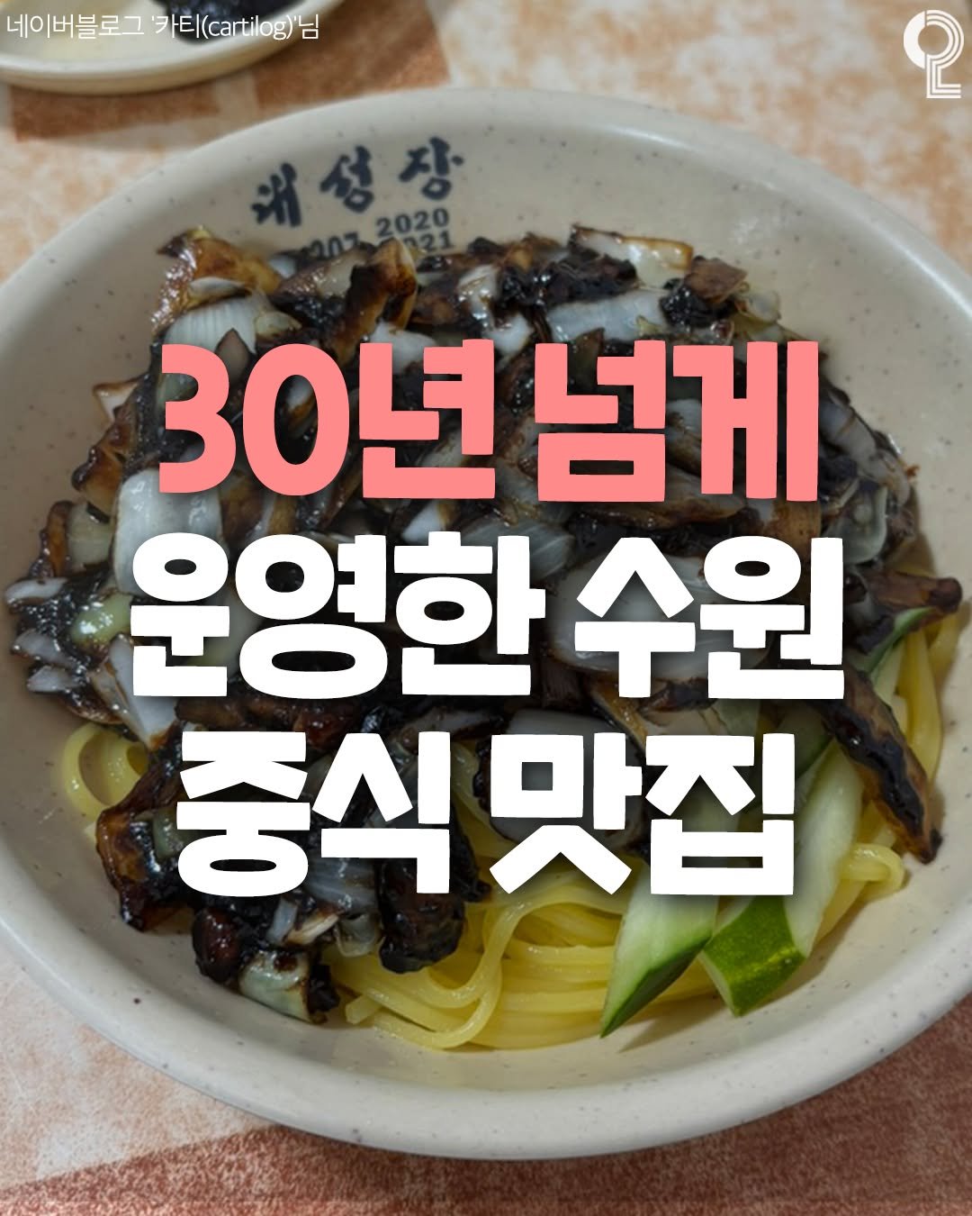 Photo by 맛집in수원용인 (수원맛집 용인맛집) on June 26, 2025. May be an image of tofu, spaghetti, vegetable, noodles and text that says '네이버블로그ㄱ '카티( '카티(()님 네이버블로그가티(cartog)님 님 2 채성장 ". 者 30년 넘게 운영한 수원 중식맛집 맛집 중식'.