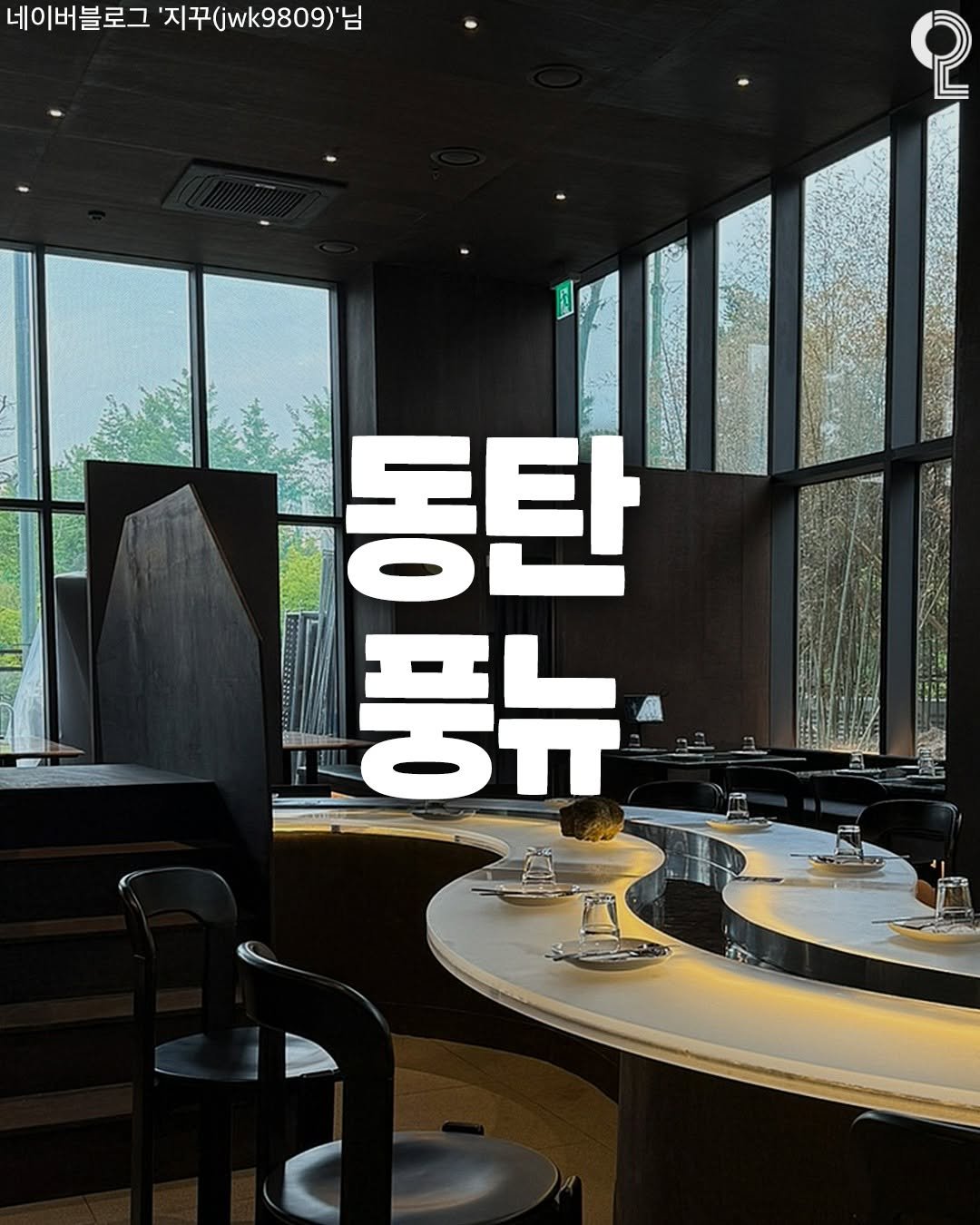 Photo by 맛집in수원용인 (수원맛집 용인맛집) on July 07, 2025. May be an image of text that says '네이버블로그 '지꾸 '지꾸(jwk9809)'남 님 2 동탄 풍뉴'.