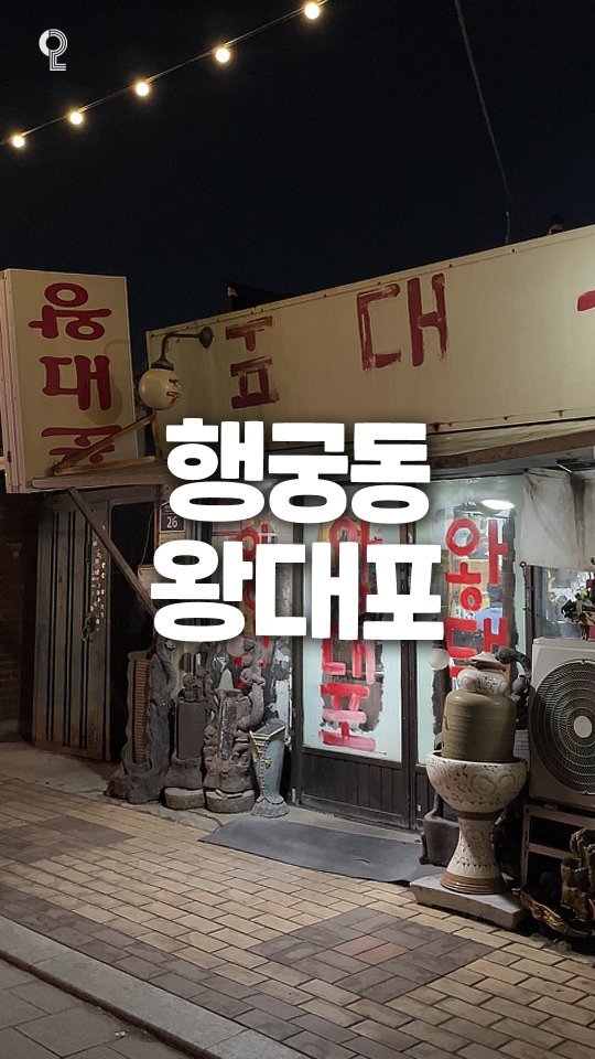 matzip.in.suwon 게시물 이미지: 아니 여러분 행궁동에는
4테이블이  전부인데 웨이팅까지 있어서
안 가본 사람은...