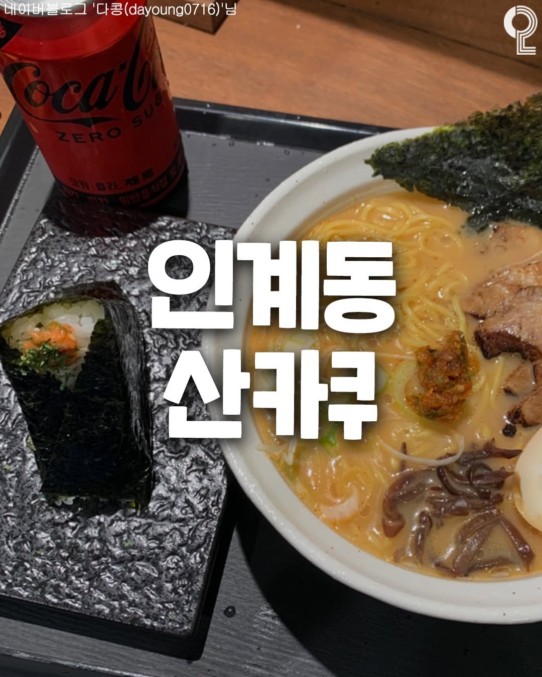 Photo by 맛집in수원용인 (수원맛집 용인맛집) on July 06, 2025. May be an image of ramen, seaweed, noodles and text.
