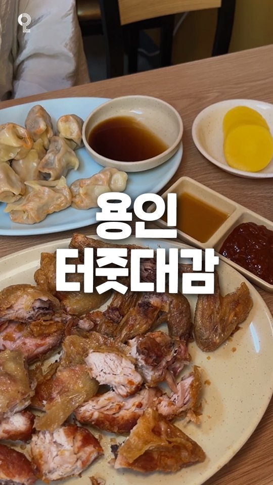 matzip.in.suwon 게시물 이미지: 용인 로컬들은 통닭을 '이거'랑 같이 먹는다고⁉️
10년, 20년 넘은 단골이...