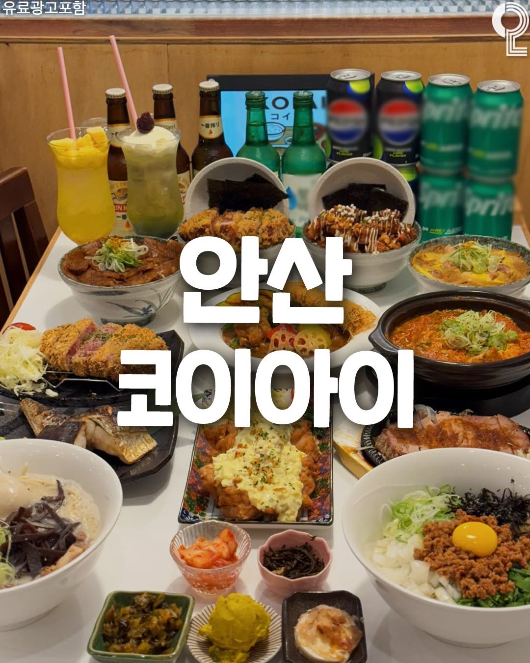 Photo shared by 맛집in수원용인 (수원맛집 용인맛집) on June 25, 2025 tagging @koiai_ansan. May be an image of chicken, tofu, noodles and text that says '유료광고포함 2 อห้ก pn 안산 코이아이 20品'.