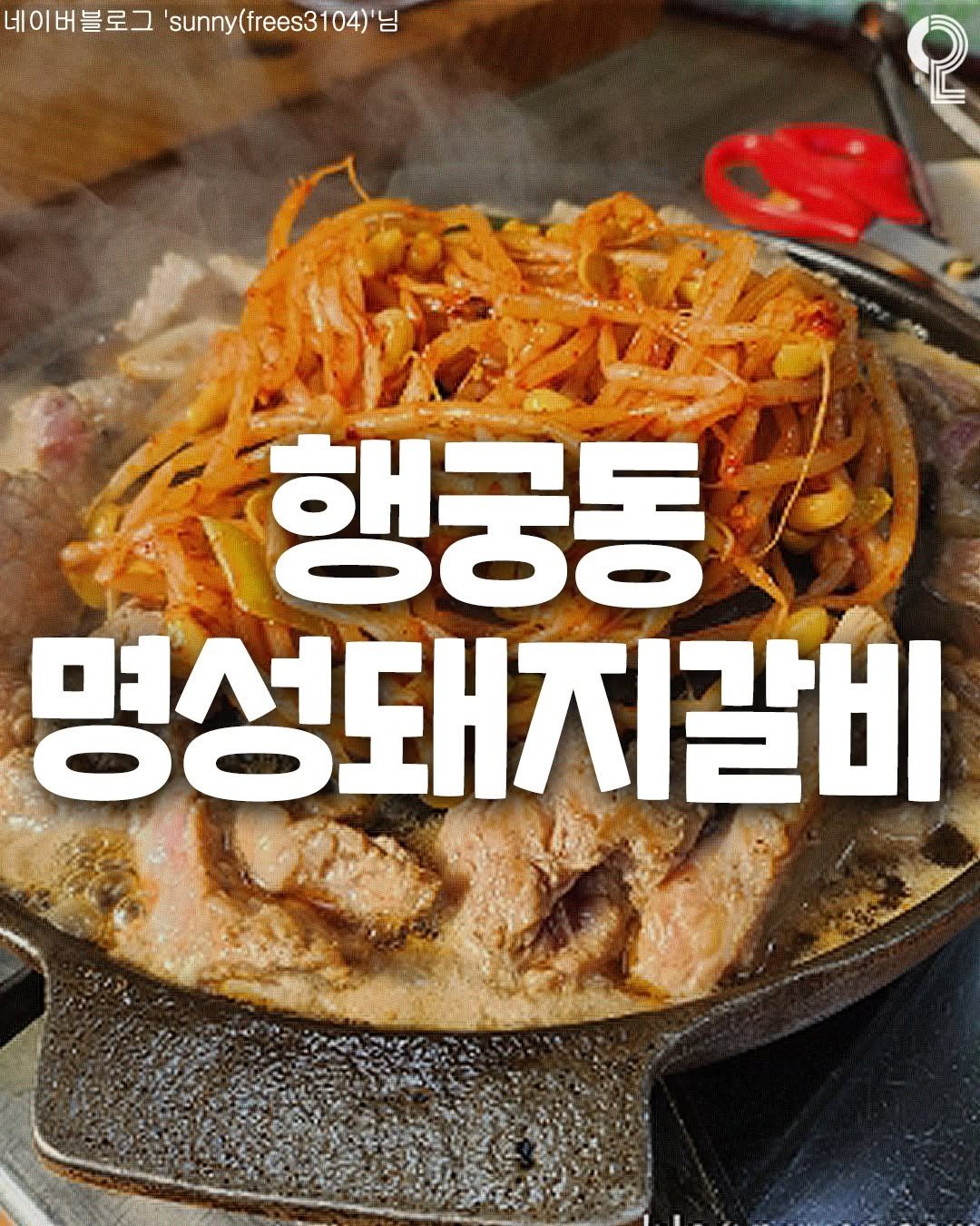 Photo by 맛집in수원용인 (수원맛집 용인맛집) on July 10, 2025. May be an image of chicken, grill, spaghetti and text that says '네이버블로그 sunny 'sunny(frees310 네이버블로'sune(fes304)'년 (frees3 님 2 행궁동 명성돼지갈비'.
