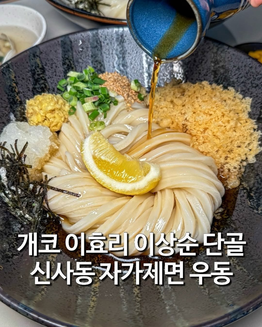 Photo by 하이에나 I 맛집 신상 팝업 꿀팁 I on April 25, 2026. May be an image of ramen, tofu, noodles, spaghetti, seaweed and text that says 'ሣይ!! 개코 개코어효리이상순단골 어효리 이상순 단골 신사동자가제면 우동'.