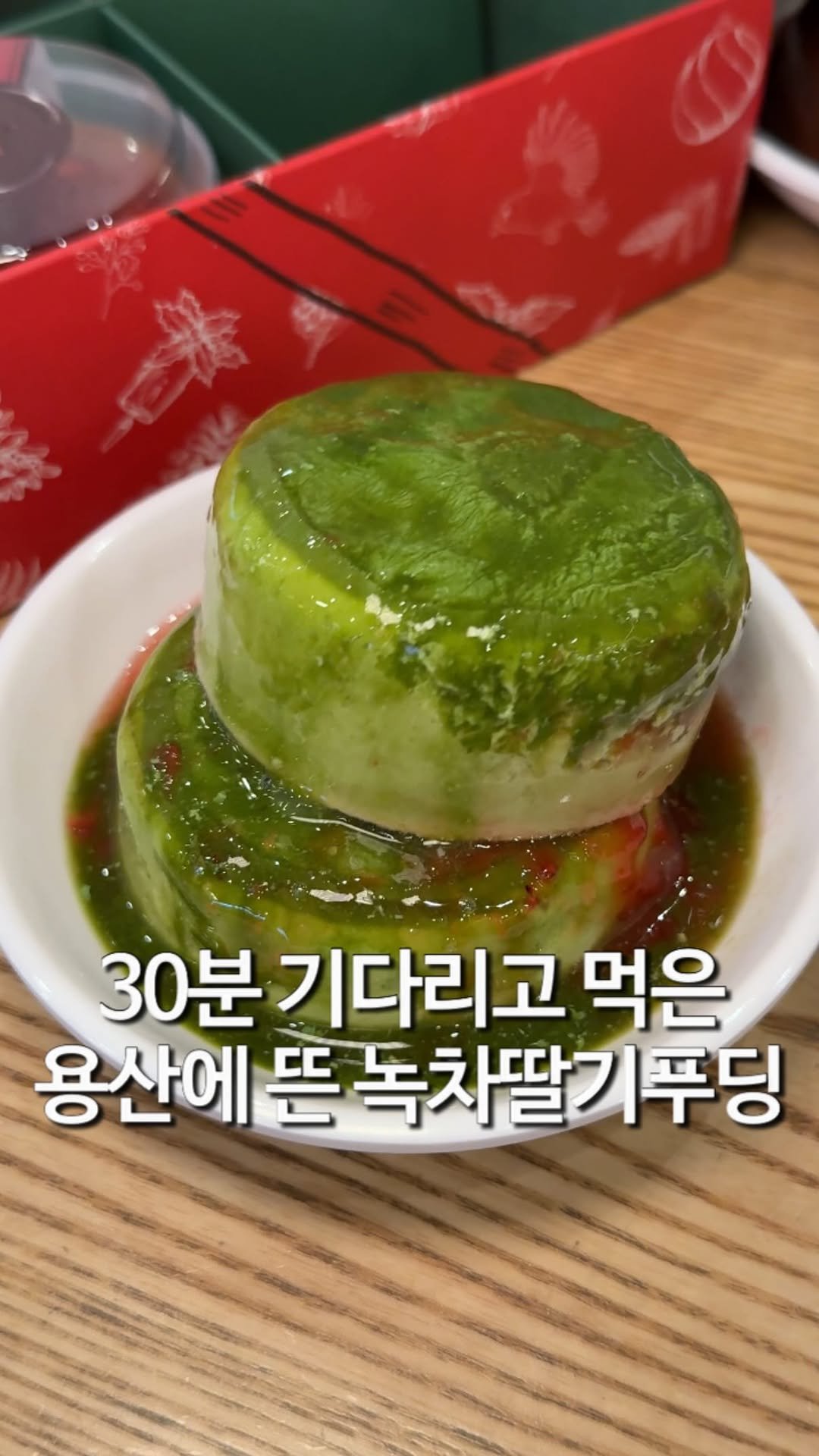 matzip_hyena 게시물 이미지: 용산에 뜬 녹차딸기푸딩을 그냥 지나칠 순 없지
🐺

초코푸딩과 녹차푸딩까지 먹을 수...