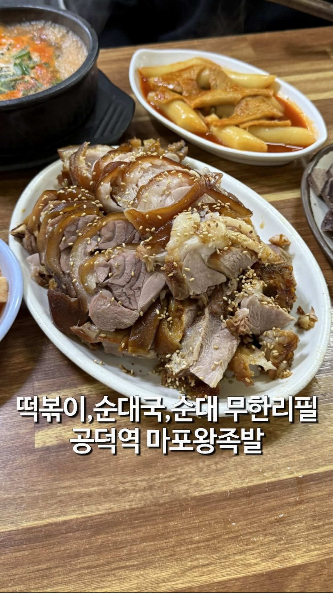 matzip_hyena 게시물 이미지: 말이 필요없는 24시간 무한리필 공덕역 마포왕족발
🐷

족발 하나 주문하면...