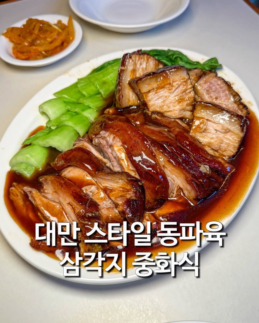 Photo by 하이에나 I 맛집 신상 팝업 꿀팁 I on April 23, 2026. May be an image of pork and text that says '대만 스타일 동파욱 삼각지 중화식'.