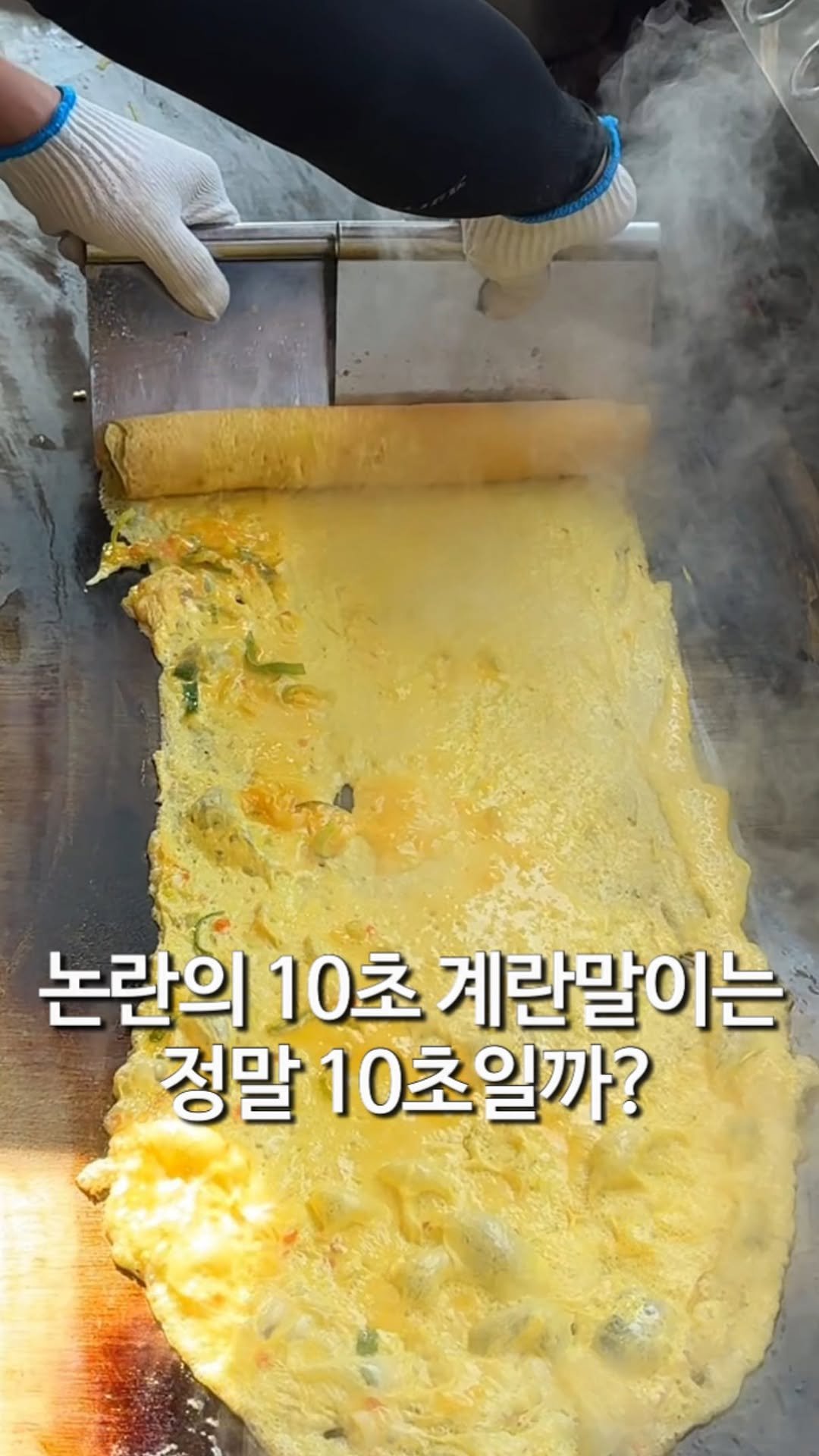 matzip_hyena 게시물 이미지: 소문 속 10초 계란말이 맛집을 그냥 지나칠 순 없지
🐺

다 만드는데 10초면...