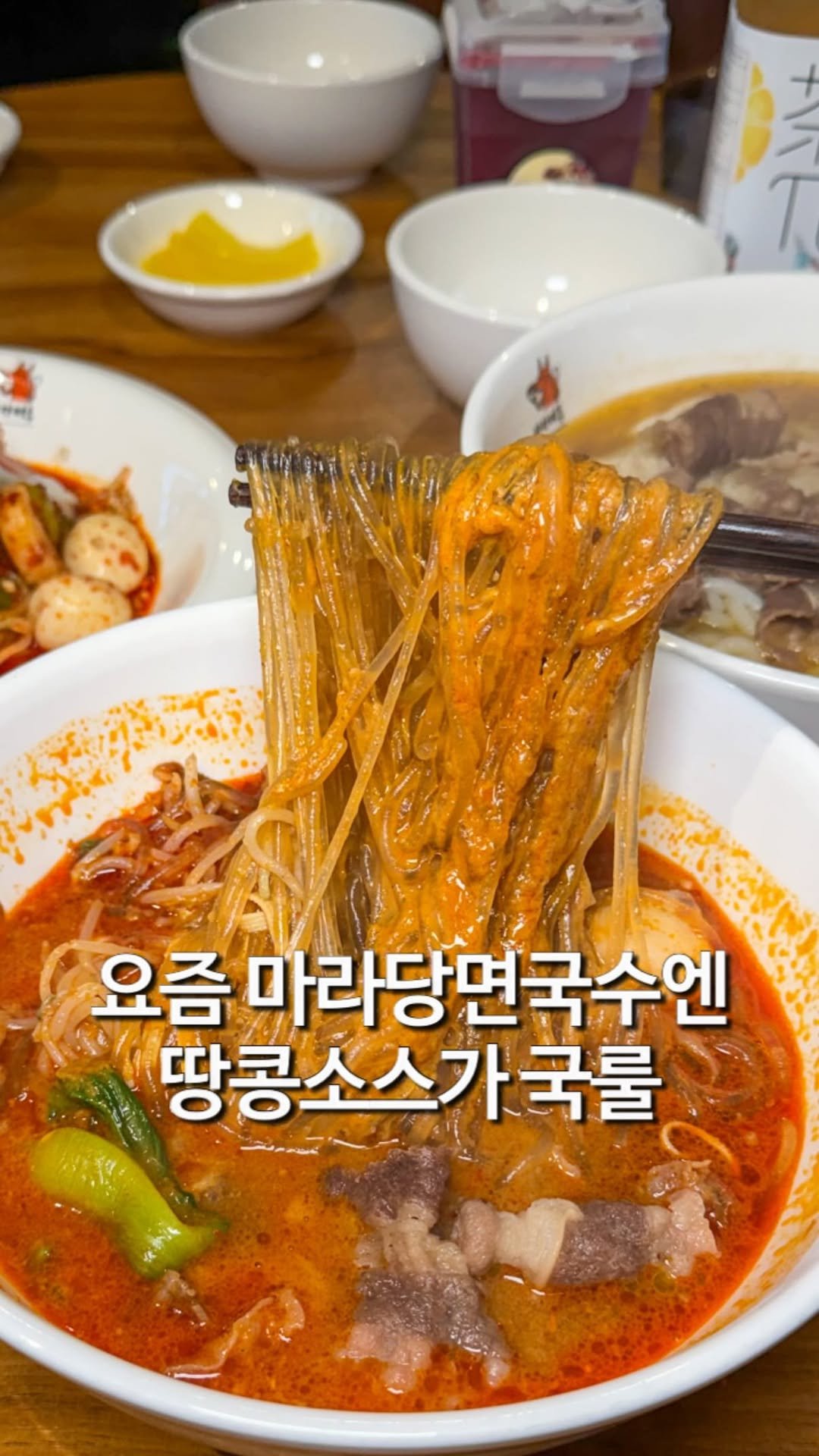 matzip_hyena 게시물 이미지: 저장) 땅콩소스 찍어먹는 마라당면국수 맛집

이제는 모르는 사람이 없는 마라당면국수...