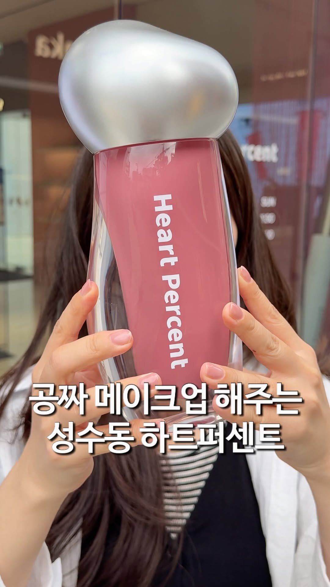 matzip_hyena 게시물 이미지: 공짜로 메이크업 해주는 성수동 하트퍼센트
💕

지나가다가 직원분이 쿠폰을 주셔서...