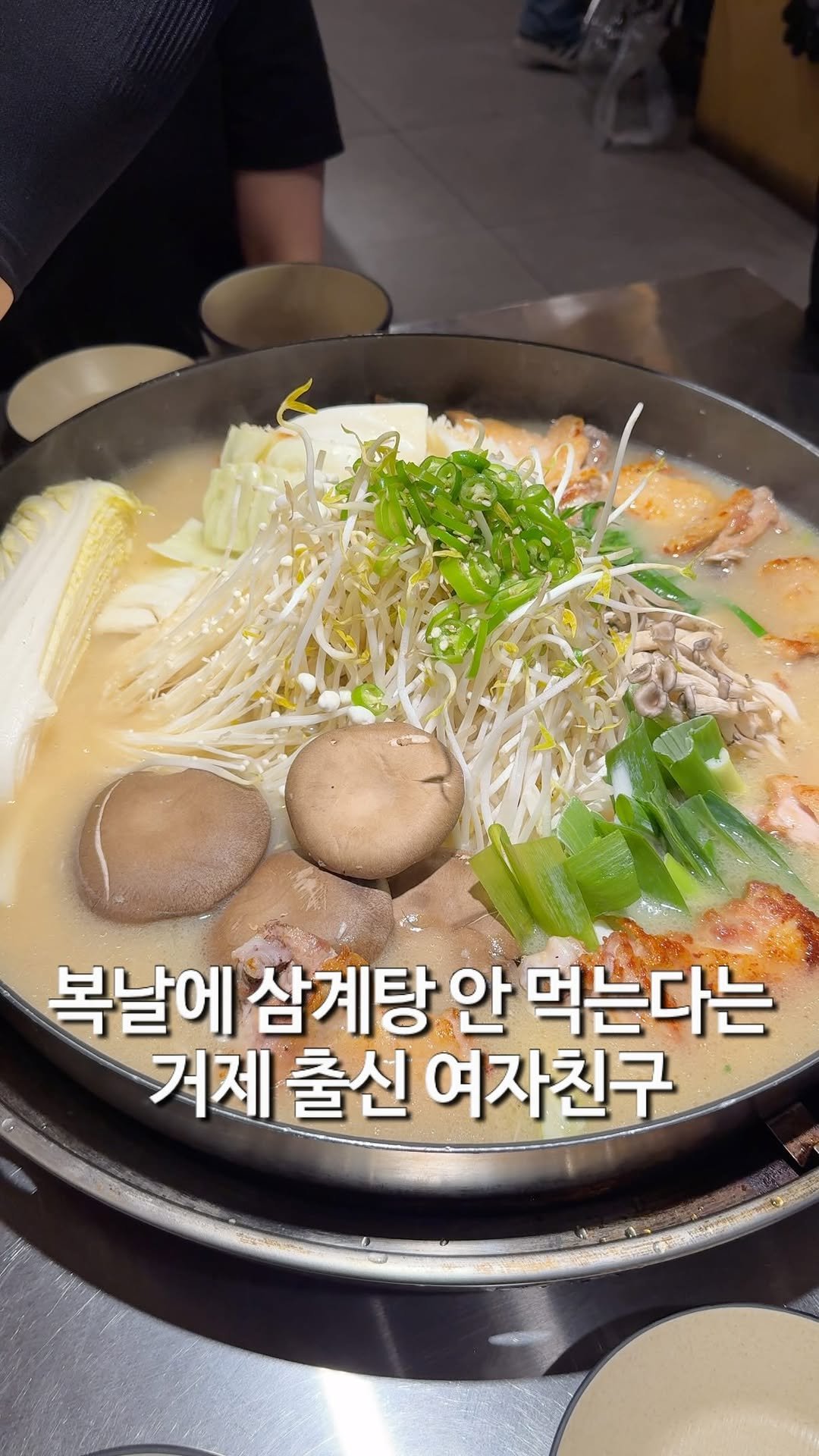 matzip_hyena 게시물 이미지: 복날에 삼계탕 대신 닭수육전골 먹는다는 거제 출신 여자친구
🐓

원래 초복에는...