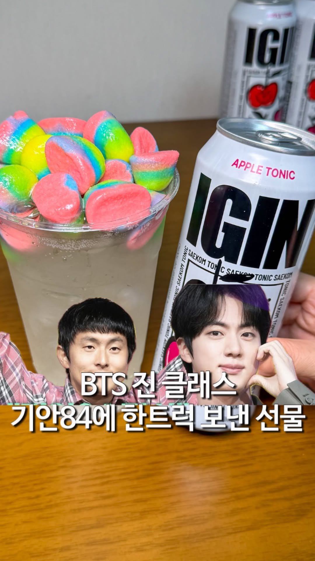 matzip_hyena 게시물 이미지: 새콤 달달한 젤리 하이볼을 그냥 지나칠 순 없지
🐺

BTS 진님이 기안84님에게...