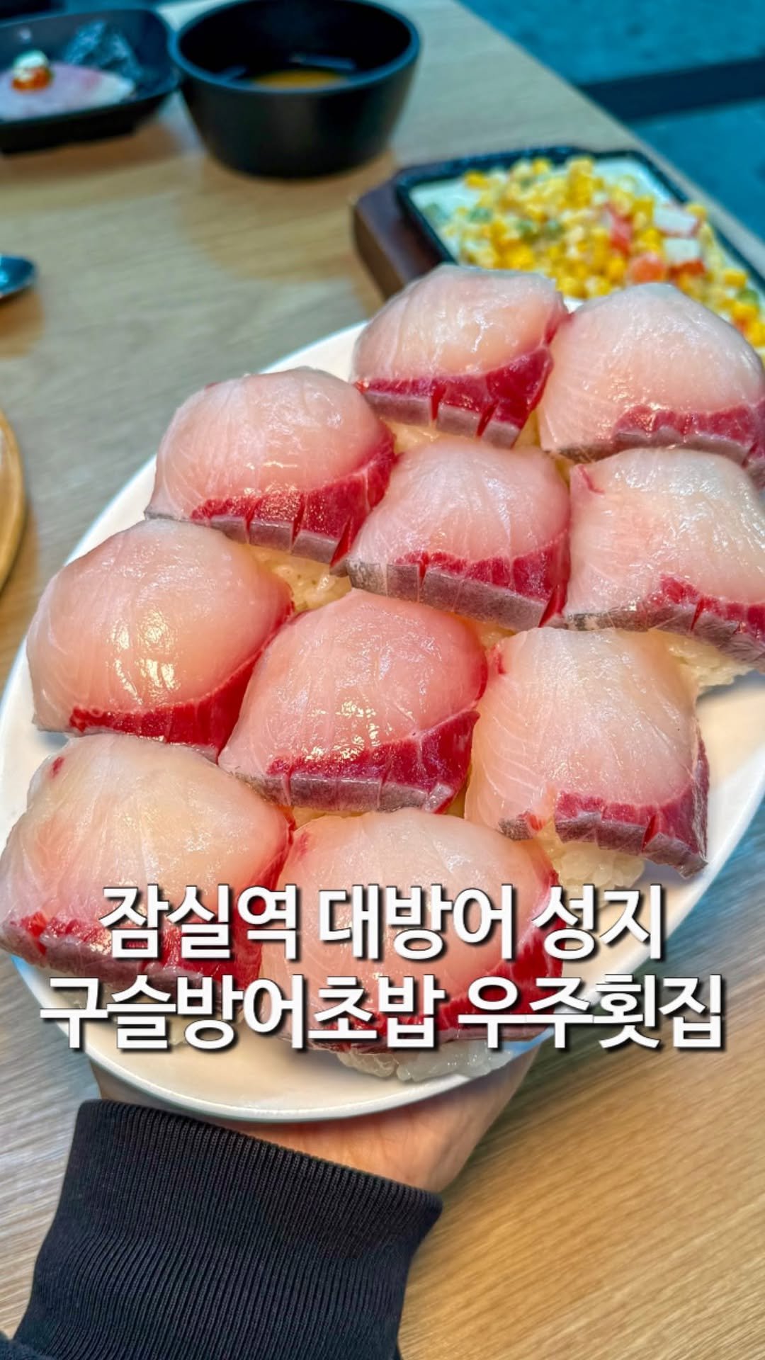 matzip_hyena 게시물 이미지: 잠실 방어회 성지가 될 곳을 그냥 지나칠 순 없지
🐺

구슬방어초밥을 직접 만들어...